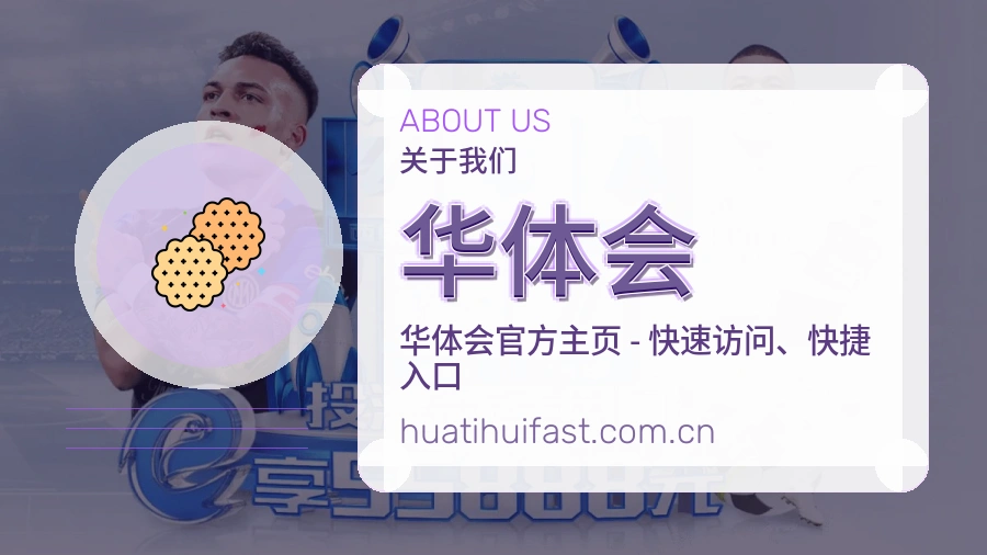 华体会关于我们