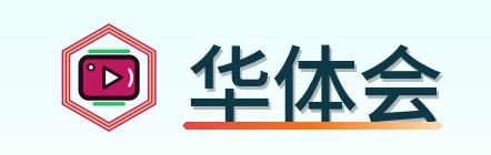 华体会 Logo